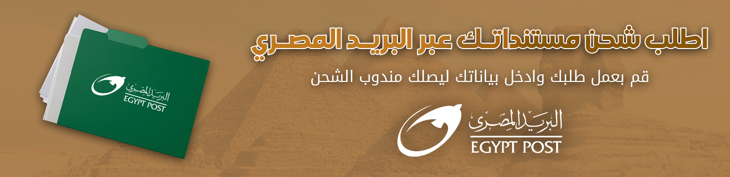 اطلب شحن مستنداتك عبر البريد المصري